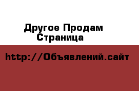 Другое Продам - Страница 11 